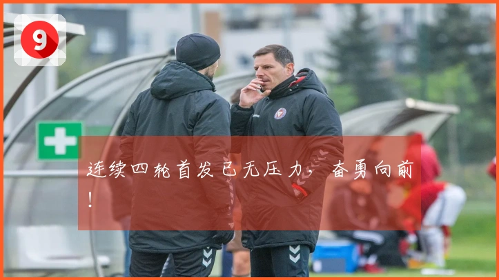 连续四轮首发已无压力，奋勇向前！