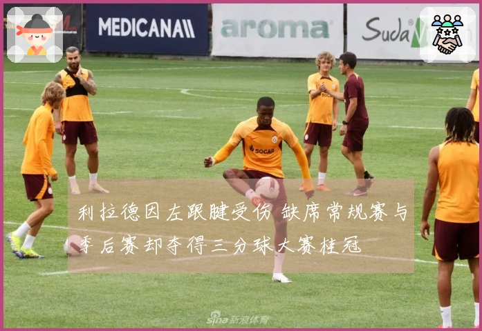 利拉德因左跟腱受伤 缺席常规赛与季后赛却夺得三分球大赛桂冠