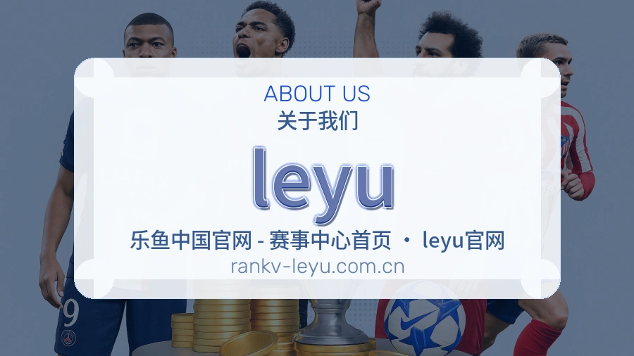 leyu官网赛事内容展示
